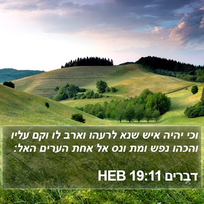 דברים 19:11 HEB Bible Verse Image