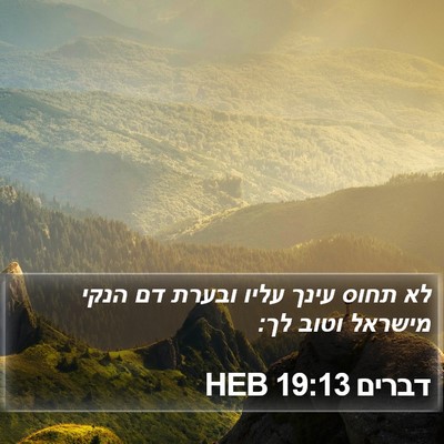 דברים 19:13 HEB Bible Verse Image