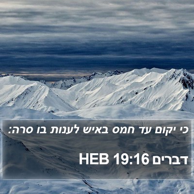 דברים 19:16 HEB Bible Verse Image