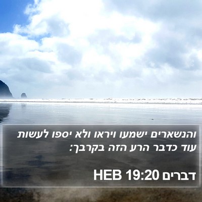דברים 19:20 HEB Bible Verse Image