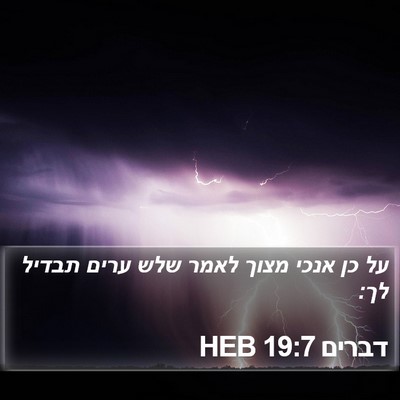 דברים 19:7 HEB Bible Verse Image