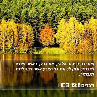 דברים 19:8 HEB Bible Verse Image