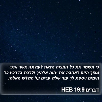 דברים 19:9 HEB Bible Verse Image