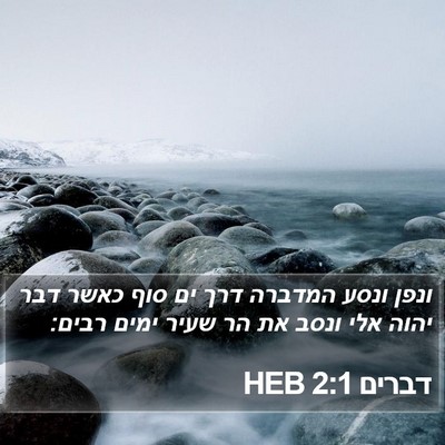 דברים 2:1 HEB Bible Verse Image