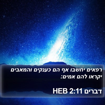 דברים 2:11 HEB Bible Verse Image