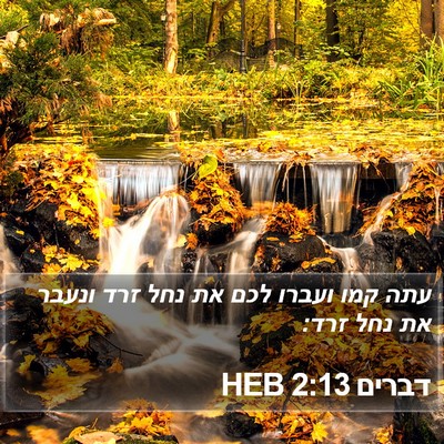 דברים 2:13 HEB Bible Verse Image