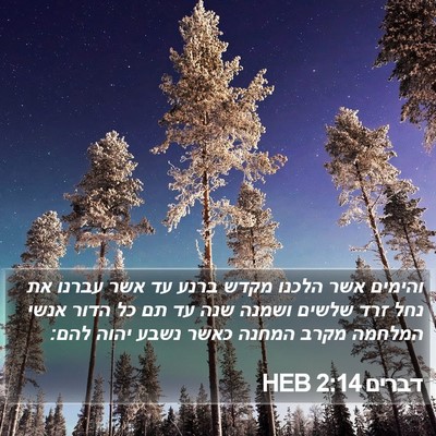 דברים 2:14 HEB Bible Verse Image
