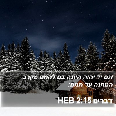 דברים 2:15 HEB Bible Verse Image