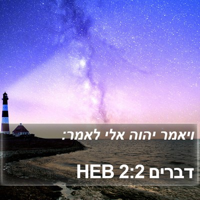 דברים 2:2 HEB Bible Verse Image