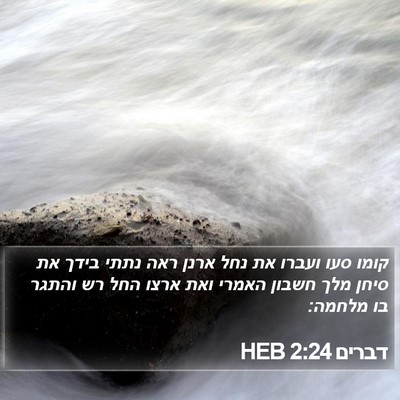 דברים 2:24 HEB Bible Verse Image