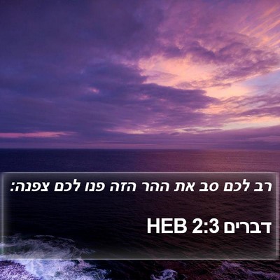דברים 2:3 HEB Bible Verse Image