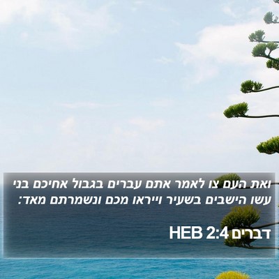 דברים 2:4 HEB Bible Verse Image