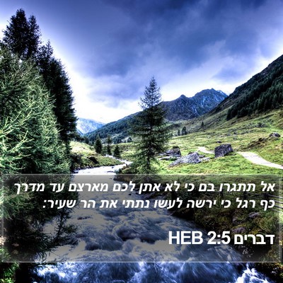 דברים 2:5 HEB Bible Verse Image