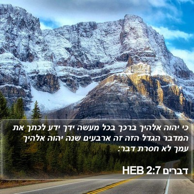 דברים 2:7 HEB Bible Verse Image