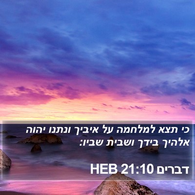 דברים 21:10 HEB Bible Verse Image