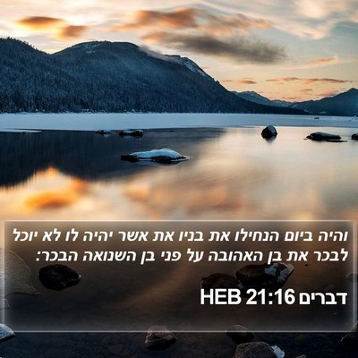 דברים 21:16 HEB Bible Verse Image