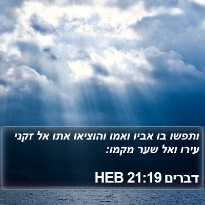 דברים 21:19 HEB Bible Verse Image