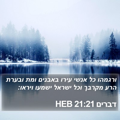 דברים 21:21 HEB Bible Verse Image
