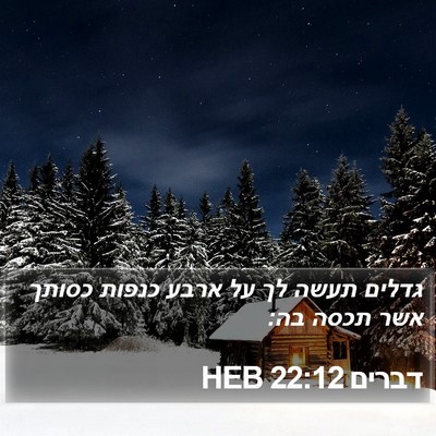 דברים 22:12 HEB Bible Verse Image