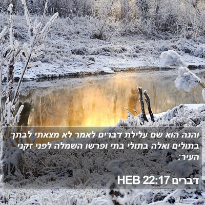 דברים 22:17 HEB Bible Verse Image