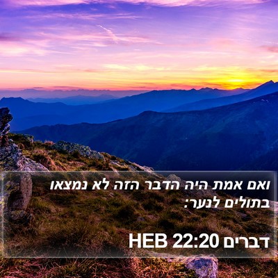 דברים 22:20 HEB Bible Verse Image