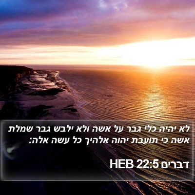 דברים 22:5 HEB Bible Verse Image