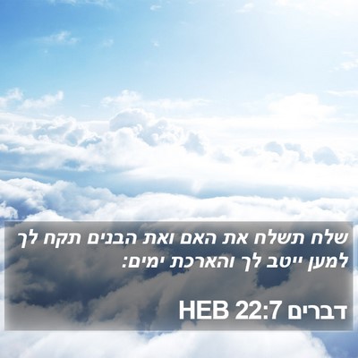 דברים 22:7 HEB Bible Verse Image