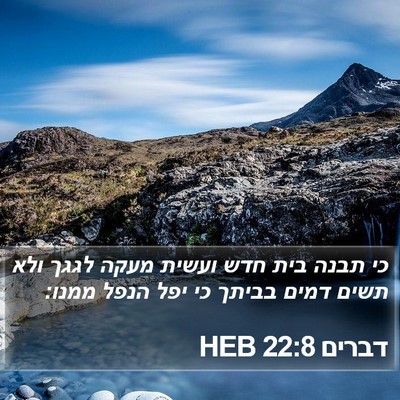 דברים 22:8 HEB Bible Verse Image