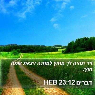 דברים 23:12 HEB Bible Verse Image