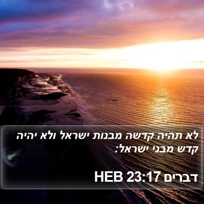 דברים 23:17 HEB Bible Verse Image