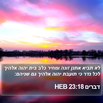 דברים 23:18 HEB Bible Verse Image