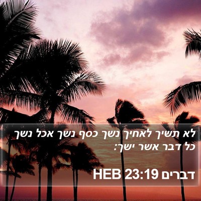 דברים 23:19 HEB Bible Verse Image