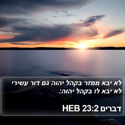 דברים 23:2 HEB Bible Verse Image