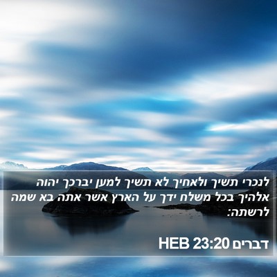 דברים 23:20 HEB Bible Verse Image