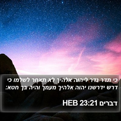 דברים 23:21 HEB Bible Verse Image