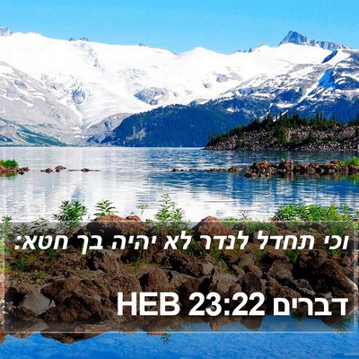 דברים 23:22 HEB Bible Verse Image