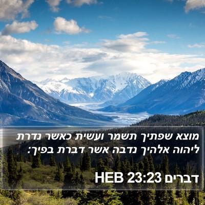 דברים 23:23 HEB Bible Verse Image