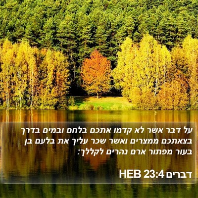 דברים 23:4 HEB Bible Verse Image