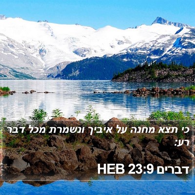 דברים 23:9 HEB Bible Verse Image