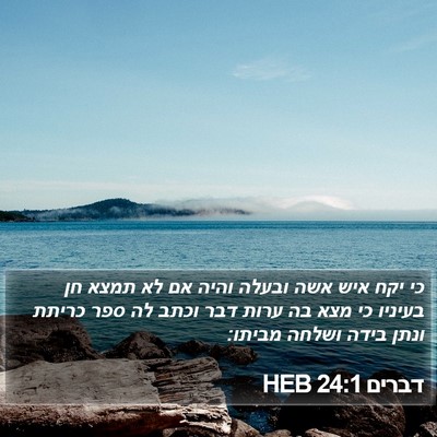 דברים 24:1 HEB Bible Verse Image