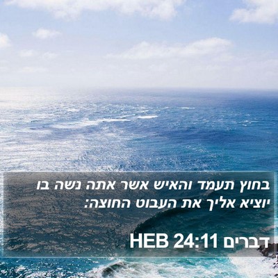 דברים 24:11 HEB Bible Verse Image