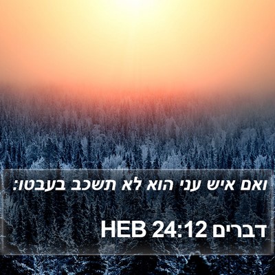 דברים 24:12 HEB Bible Verse Image