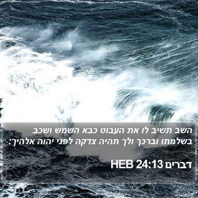 דברים 24:13 HEB Bible Verse Image