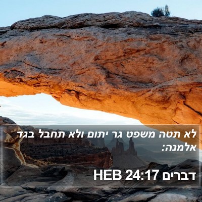 דברים 24:17 HEB Bible Verse Image