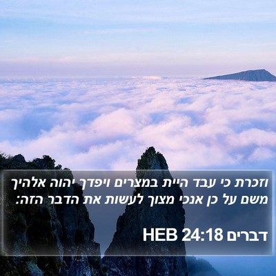 דברים 24:18 HEB Bible Verse Image
