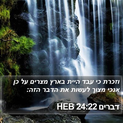 דברים 24:22 HEB Bible Verse Image