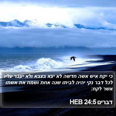 דברים 24:5 HEB Bible Verse Image