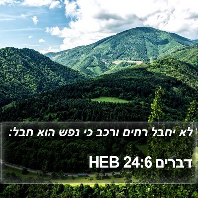 דברים 24:6 HEB Bible Verse Image