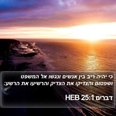 דברים 25:1 HEB Bible Verse Image