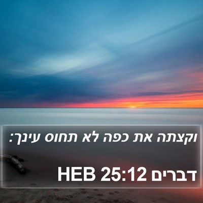 דברים 25:12 HEB Bible Verse Image